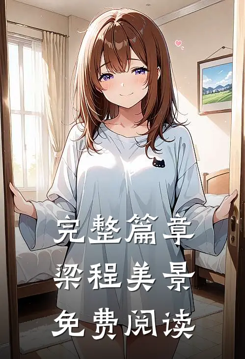 完整篇章梁程美景免费阅读