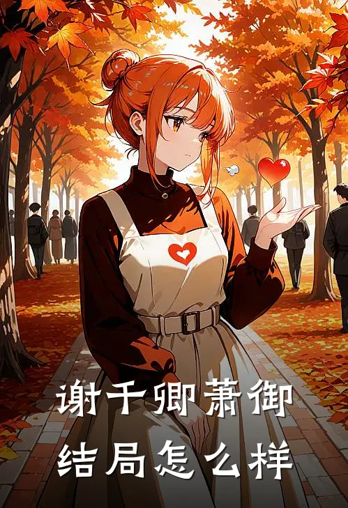 谢千卿萧御结局怎么样