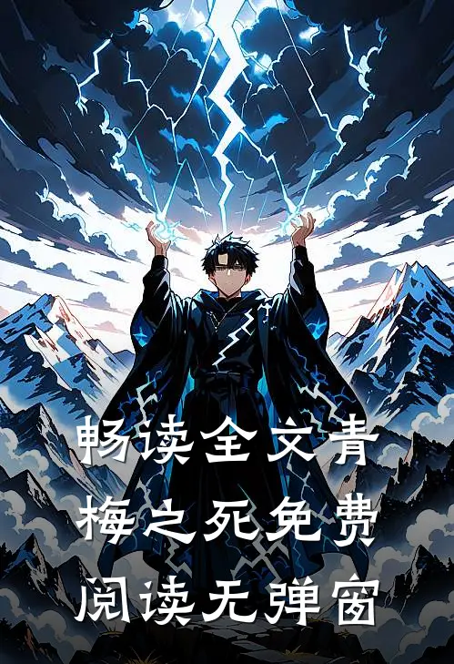 畅读全文青梅之死免费阅读无弹窗