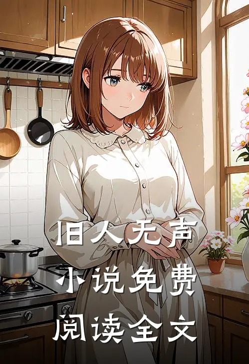 旧人无声小说免费阅读全文