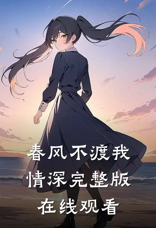 春风不渡我情深完整版在线观看