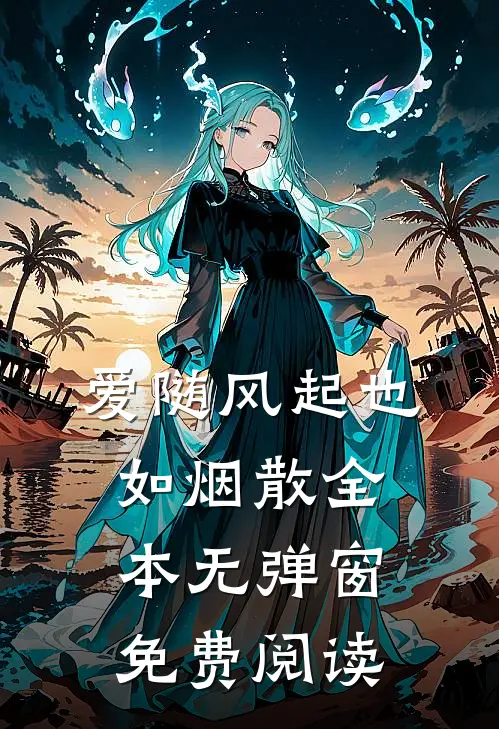 爱随风起也如烟散全本无弹窗免费阅读