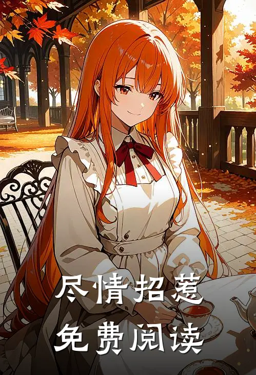 尽情招惹免费阅读