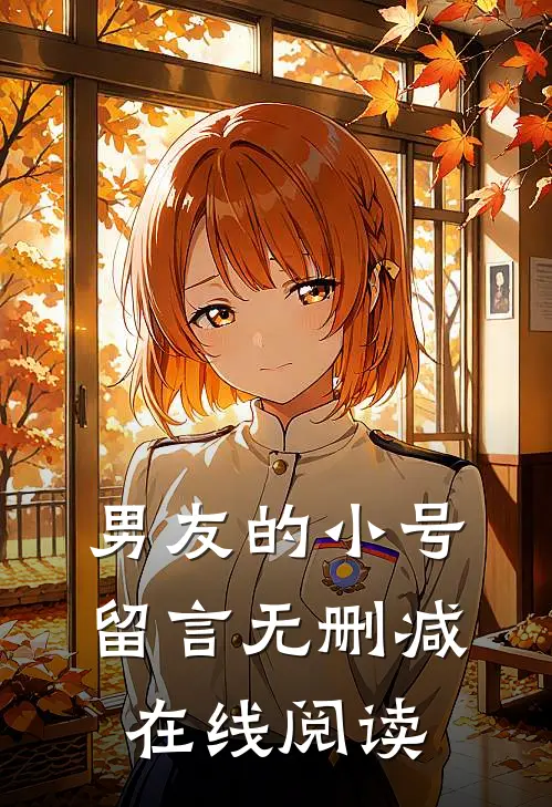 男友的小号留言无删减在线阅读