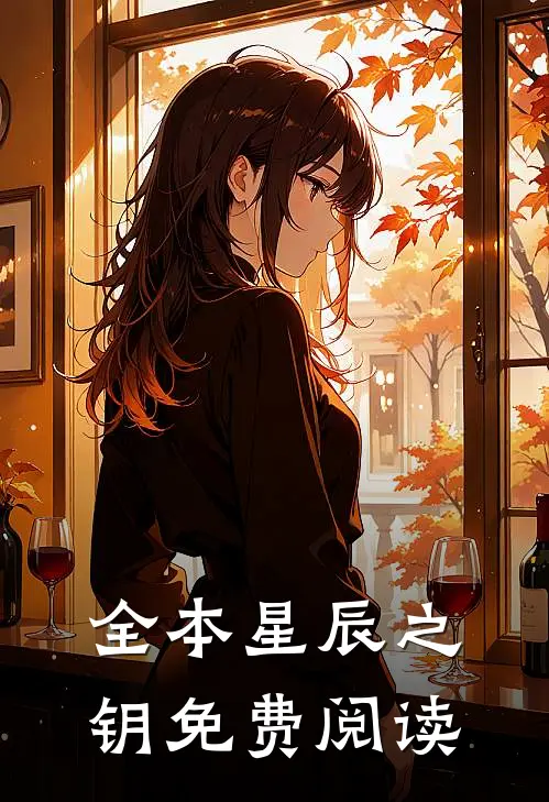 全本星辰之钥免费阅读