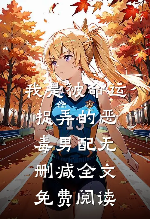 我是被命运捉弄的恶毒男配无删减全文免费阅读