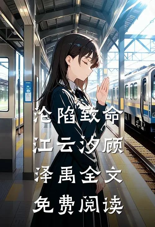 沦陷致命江云汐顾泽禹全文免费阅读