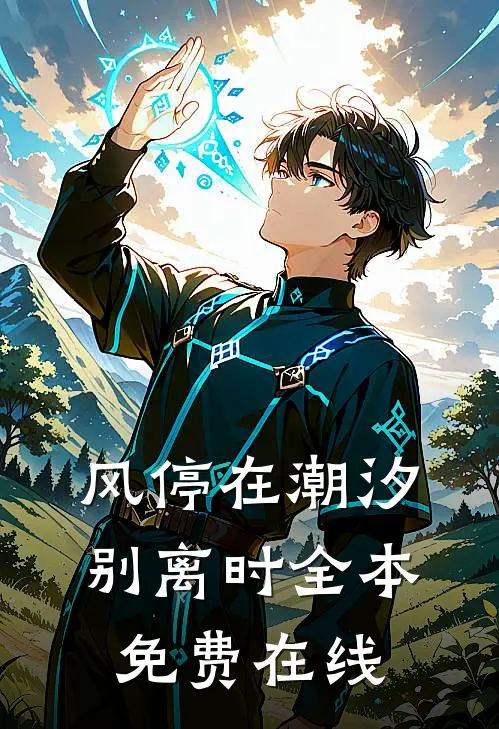 风停在潮汐别离时全本免费在线