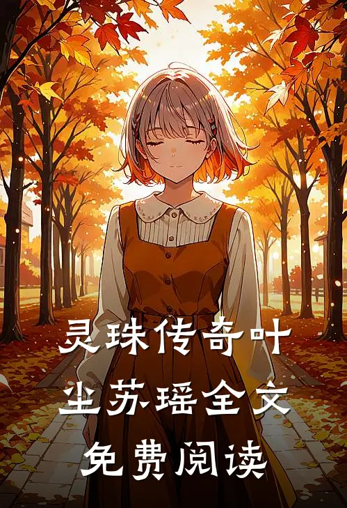 灵珠传奇叶尘苏瑶全文免费阅读