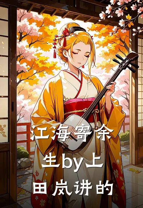 江海寄余生by上田岚讲的