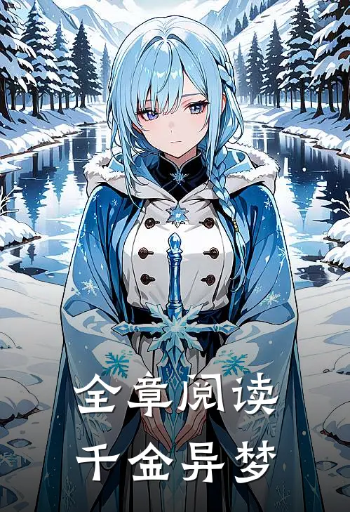 全章阅读千金异梦