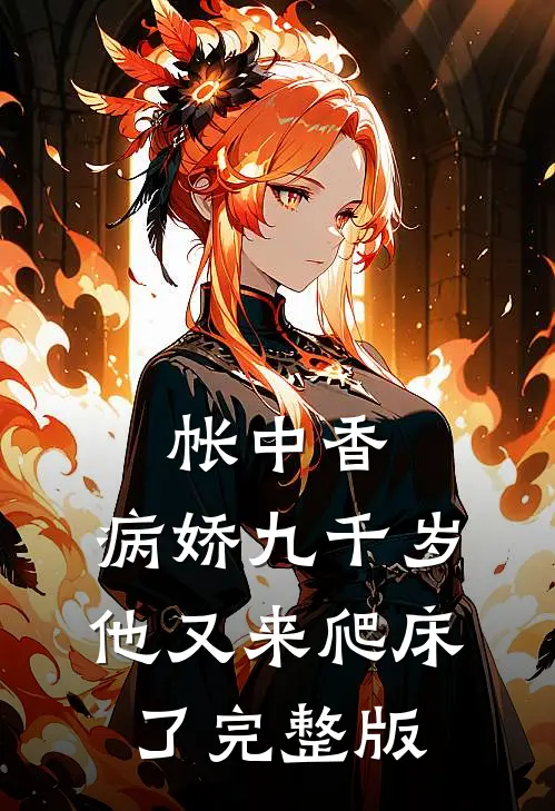 帐中香：病娇九千岁他又来爬床了完整版