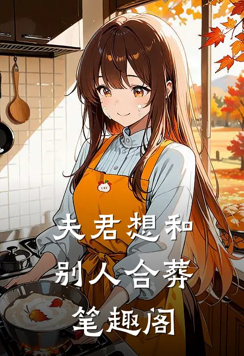 夫君想和别人合葬笔趣阁