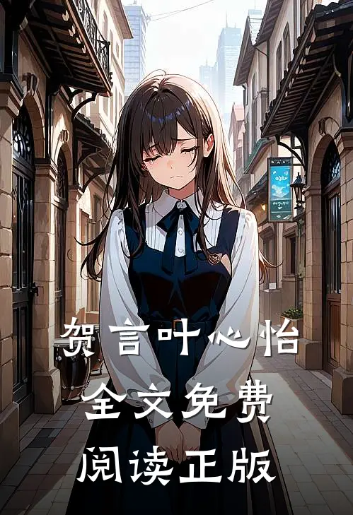 贺言叶心怡全文免费阅读正版