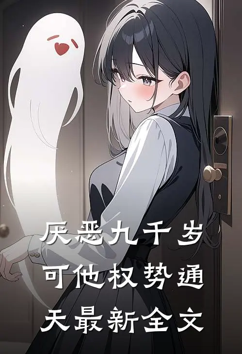 厌恶九千岁，可他权势通天最新全文