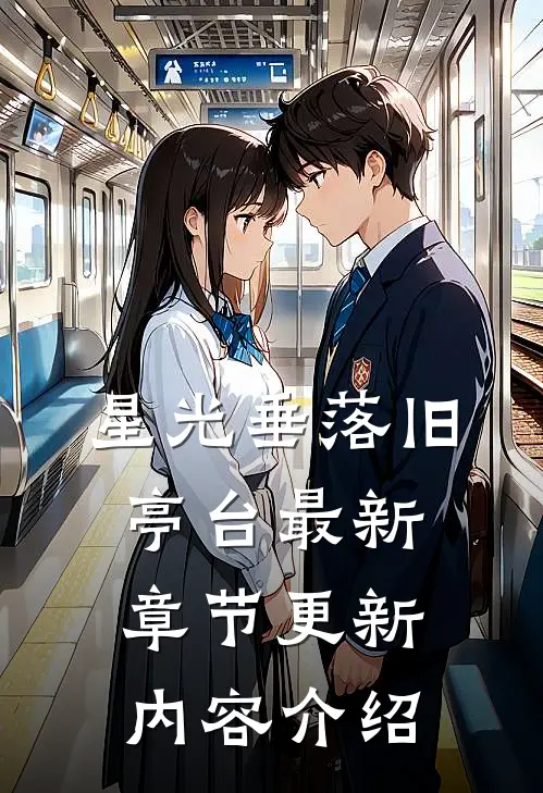 星光垂落旧亭台最新章节更新内容介绍