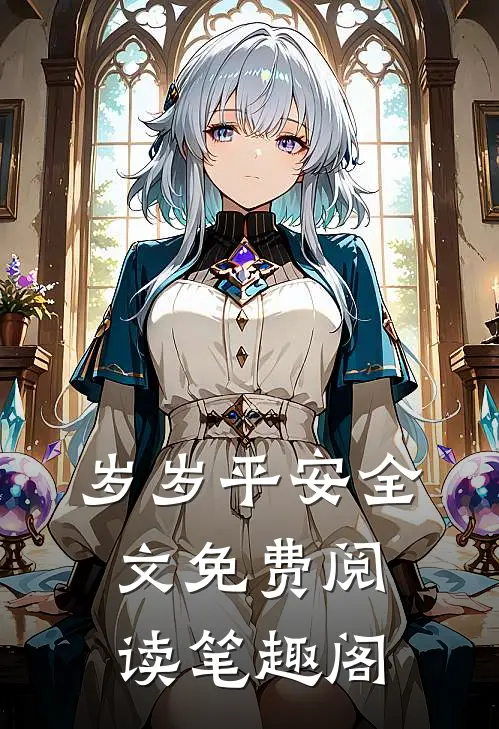 岁岁平安全文免费阅读笔趣阁