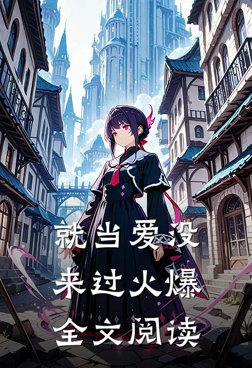 就当爱没来过火爆全文阅读