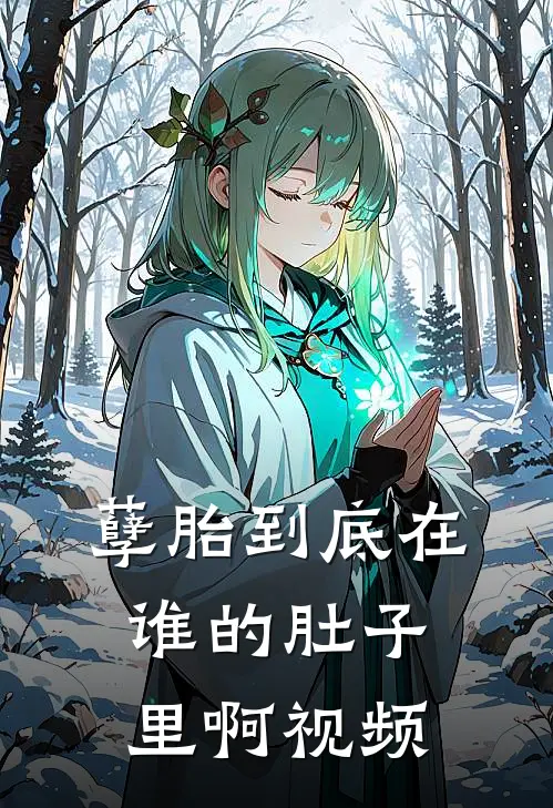 孽胎到底在谁的肚子里啊视频