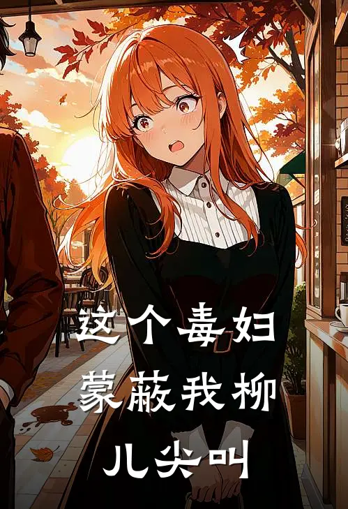 这个毒妇蒙蔽我柳儿尖叫