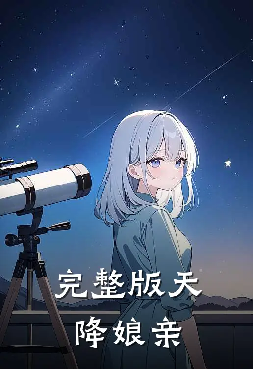 完整版天降娘亲