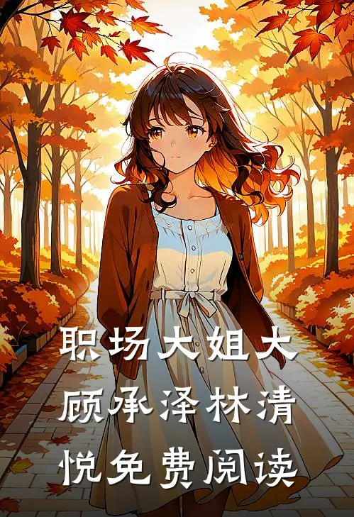 职场大姐大顾承泽林清悦免费阅读