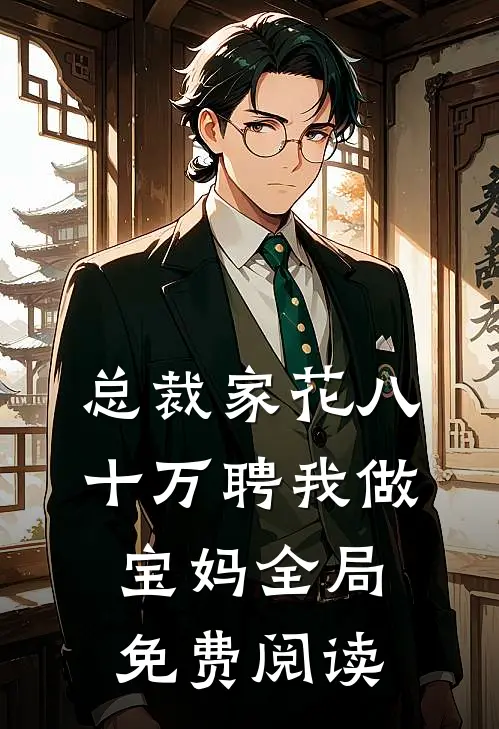 总裁家花八十万聘我做宝妈全局免费阅读