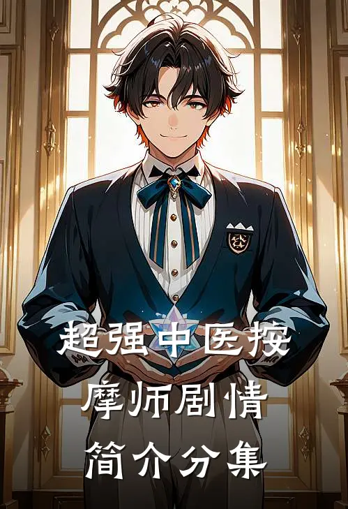 超强中医按摩师剧情简介分集