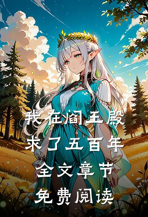 我在阎王殿求了五百年全文章节免费阅读