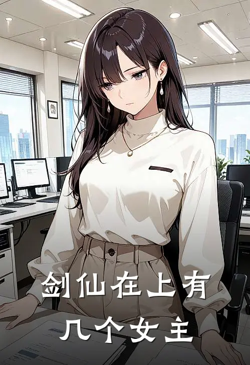 剑仙在上有几个女主