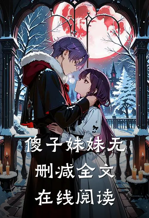 傻子妹妹无删减全文在线阅读