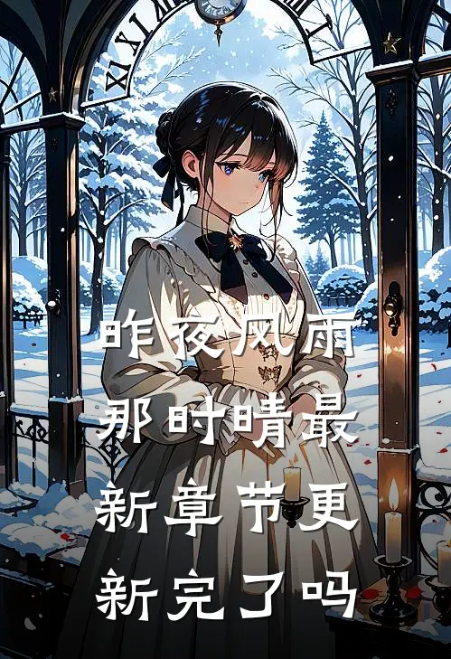 昨夜风雨那时晴最新章节更新完了吗