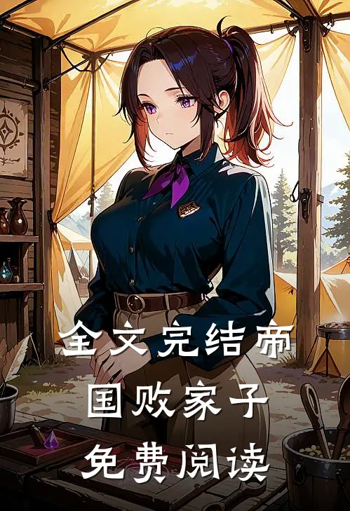 全文完结帝国败家子免费阅读