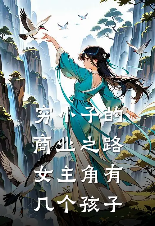 穷小子的商业之路女主角有几个孩子