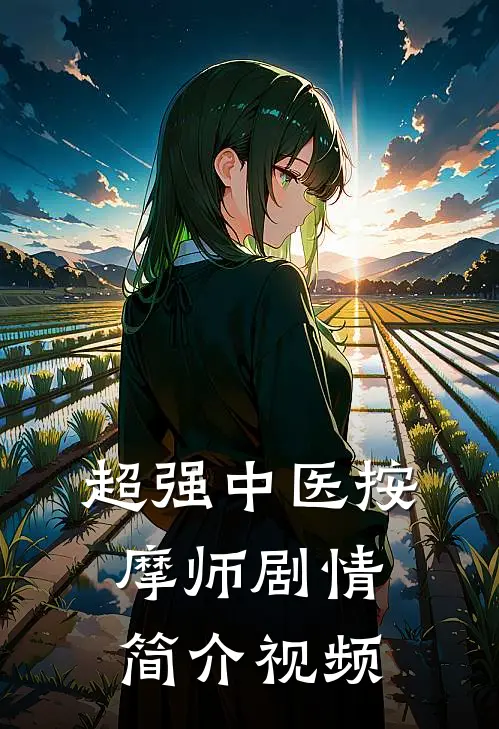 超强中医按摩师剧情简介视频