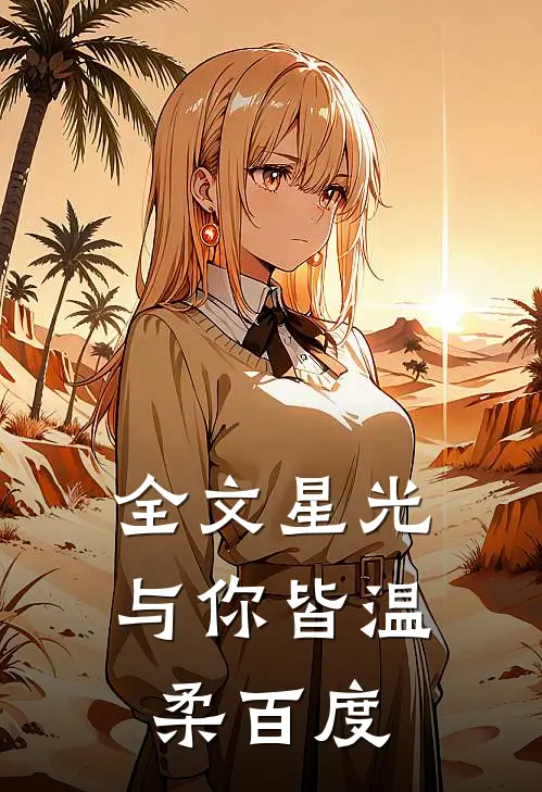全文星光与你皆温柔百度