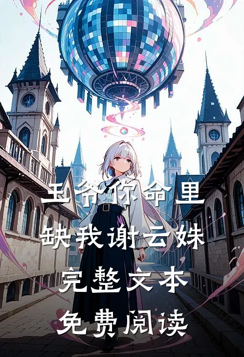 王爷你命里缺我谢云姝完整文本免费阅读