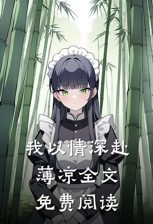 我以情深赴薄凉全文免费阅读