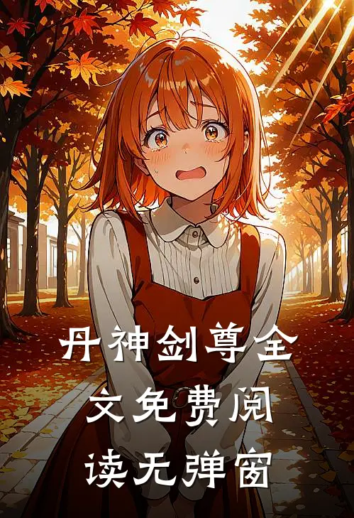 丹神剑尊全文免费阅读无弹窗
