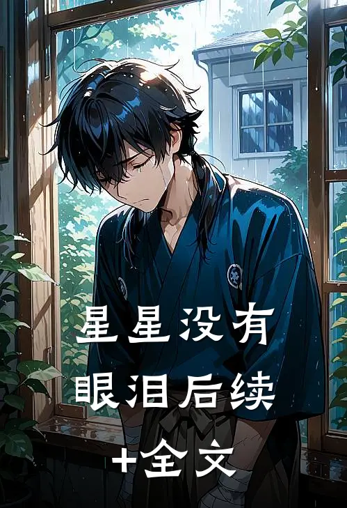 星星没有眼泪后续+全文