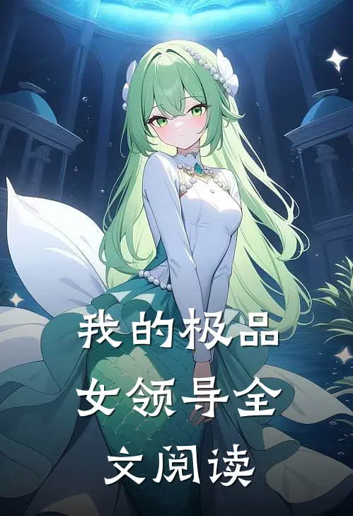 我的极品女领导全文阅读