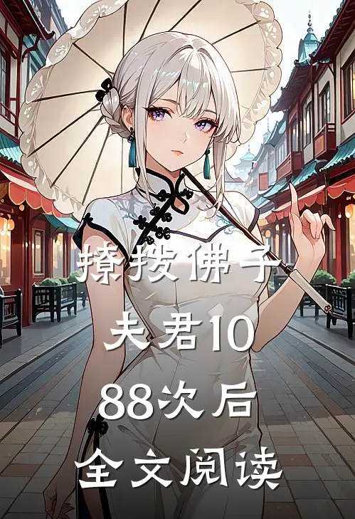 撩拨佛子夫君1088次后全文阅读