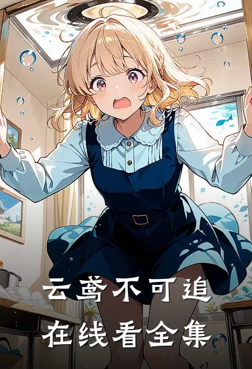 云鸢不可追在线看全集