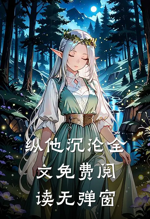 纵他沉沦全文免费阅读无弹窗