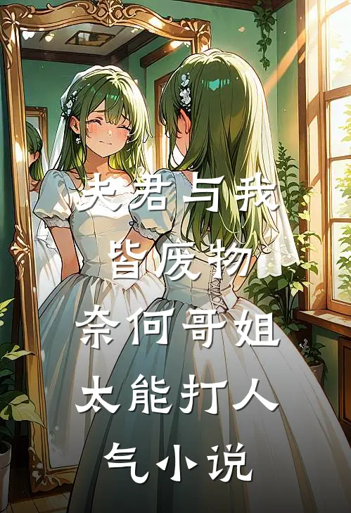 夫君与我皆废物，奈何哥姐太能打人气小说