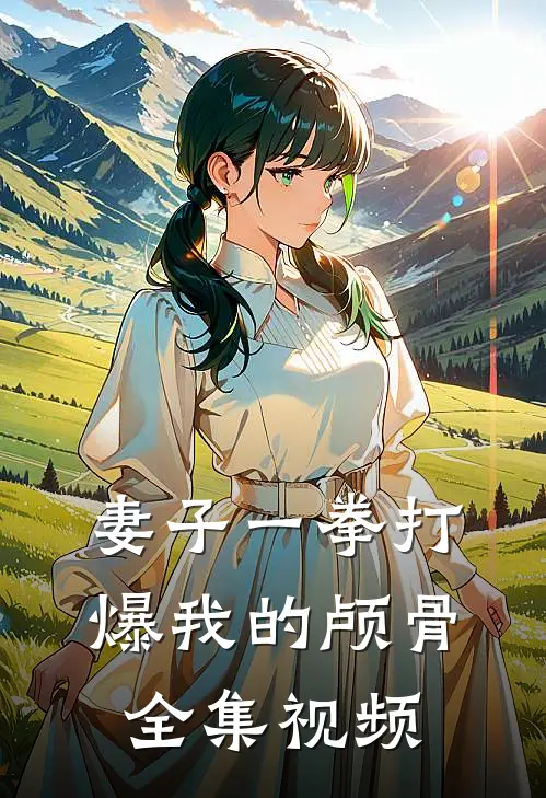 妻子一拳打爆我的颅骨 全集视频