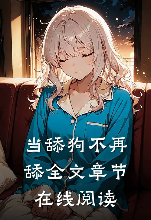 当舔狗不再舔全文章节在线阅读