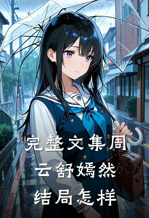 完整文集周云舒嫣然结局怎样