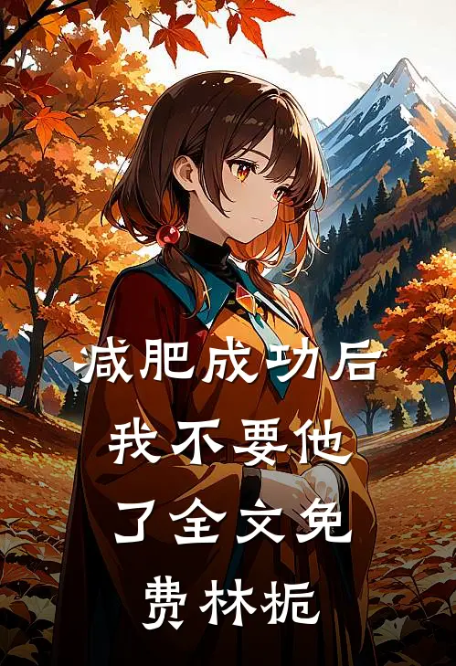 减肥成功后，我不要他了全文免费林栀