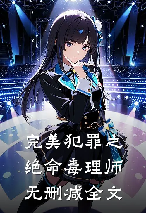 完美犯罪之绝命毒理师无删减全文